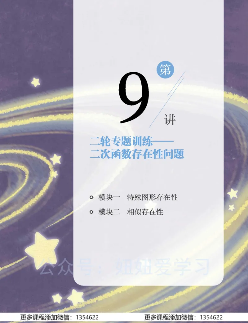 《初三数学学习用书-春下-北师版A加-讲义2_Password_Removed-c011ef2c6dd9_学而思初中3年级_2024春下初三_04.2024春下初三数学北师A+班韩春成》第5页预览