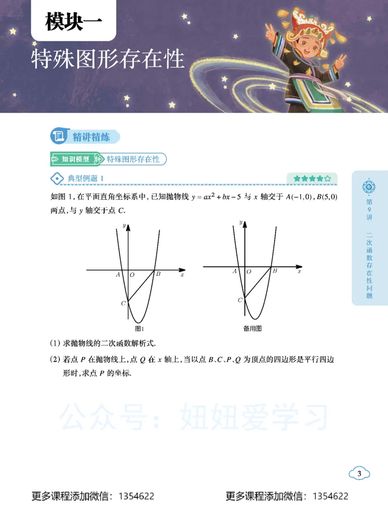 《初三数学学习用书-春下-北师版A加-讲义2_Password_Removed-c011ef2c6dd9_学而思初中3年级_2024春下初三_04.2024春下初三数学北师A+班韩春成》第7页预览