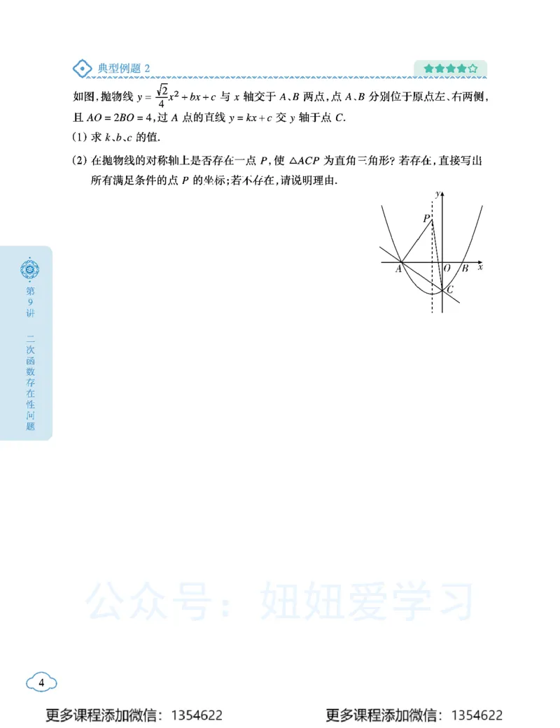 《初三数学学习用书-春下-北师版A加-讲义2_Password_Removed-c011ef2c6dd9_学而思初中3年级_2024春下初三_04.2024春下初三数学北师A+班韩春成》第8页预览