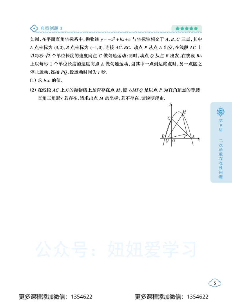 《初三数学学习用书-春下-北师版A加-讲义2_Password_Removed-c011ef2c6dd9_学而思初中3年级_2024春下初三_04.2024春下初三数学北师A+班韩春成》第9页预览
