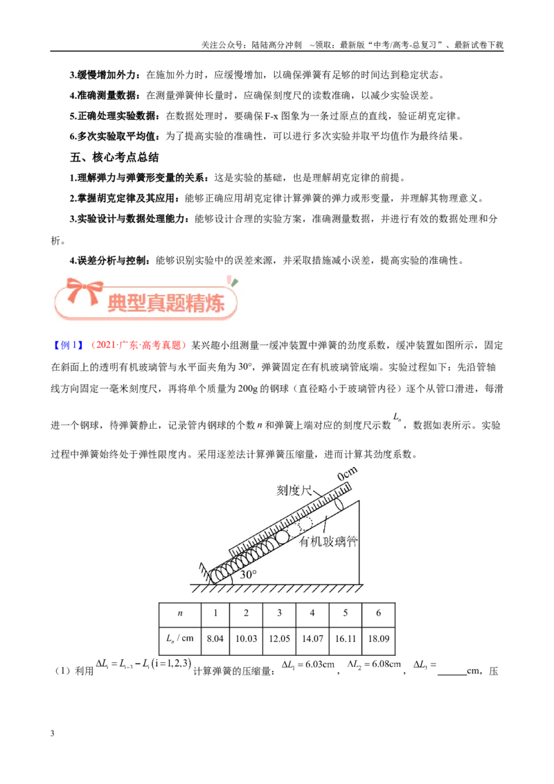 《实验2探究弹力与弹簧伸长的关系（教师版）（高考实验）_04-物理-高考总复习_专项复习_2025年_2025年高考物理必考实验重难点突破_资料》第3页预览