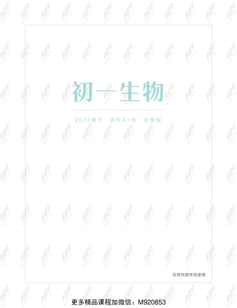 《wx_11211209447701-初一生物目标A加班-全国-讲义-正文-1645687961763-9e930ecfe5d1_学而思初中1年级_2022春初一_初一春季生物全国版A+张雨桐完结》第1页预览