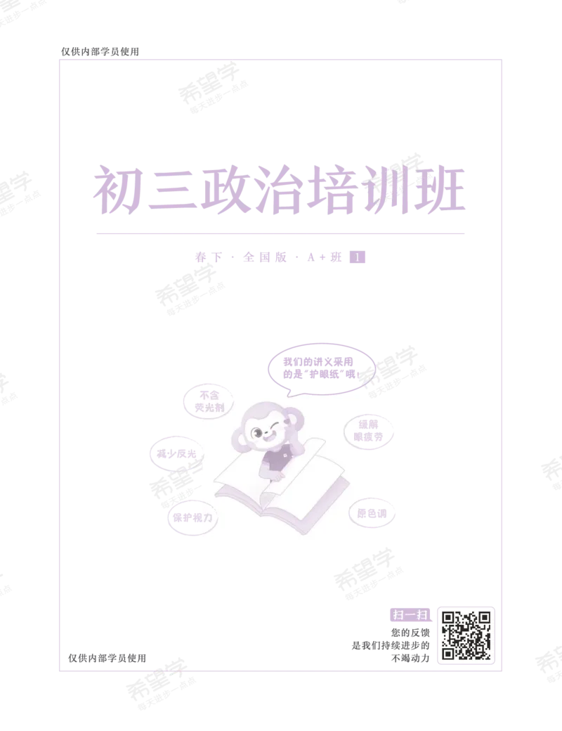《初三政治培训班学习用书-春下-全国版A加-讲义1-正文-1f8c990081bb_学而思初中3年级_2024春下初三_初三政治培训班（春下·全国版·A+）_讲义及拓展资料》第1页预览