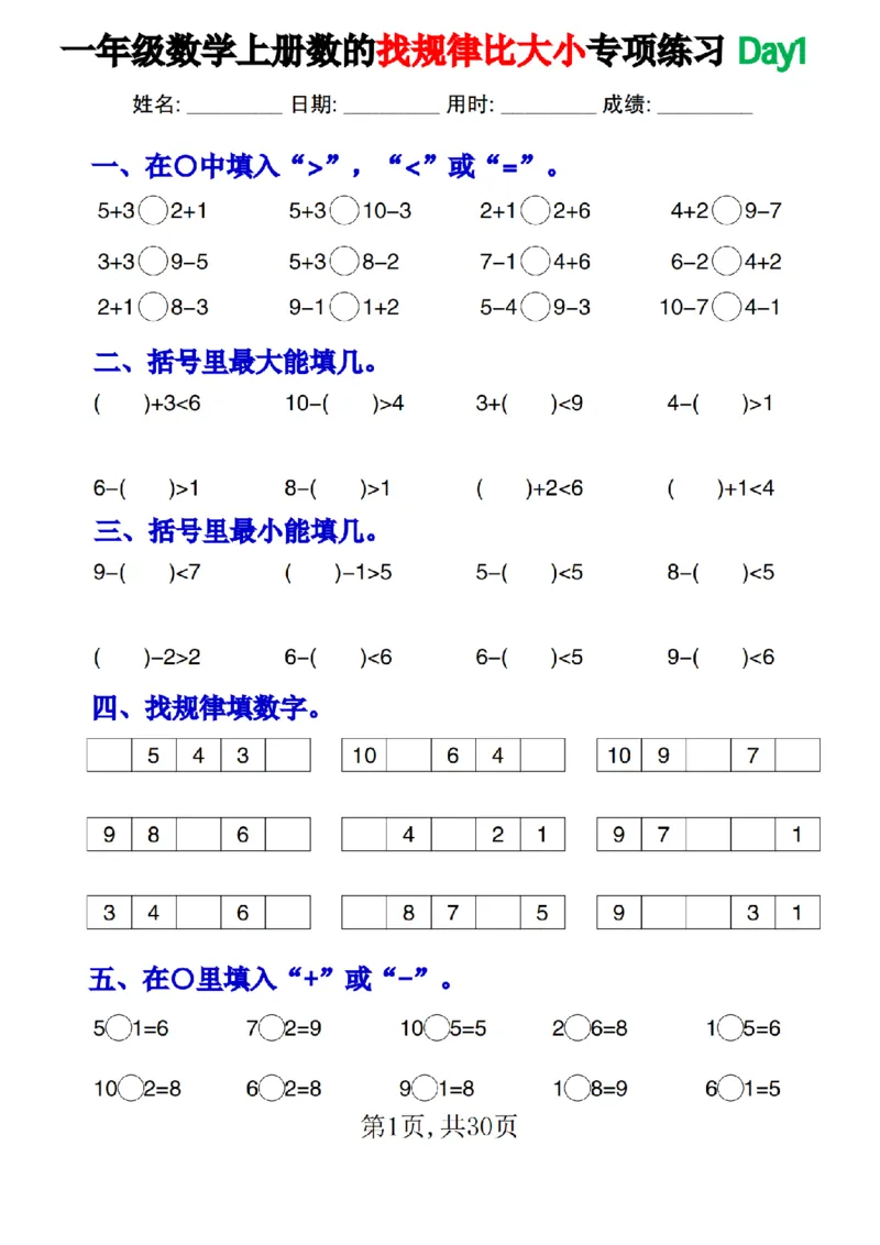 《10.22一年级数学上册数的找规律和比大小专项每日一练1_纯图版(1)_1年级上册同步教辅_1上-数学_一上数学-口算计算》第1页预览