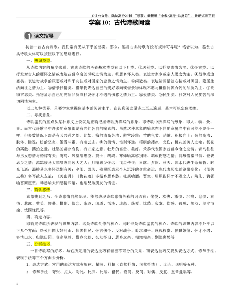 《学案10：古代诗歌阅读-2024年高考语文文本阅读总复习_一轮复习_2024年_2024年高考语文一轮复习文本阅读总复习解析练习题_古代诗歌阅读(8)份》第1页预览