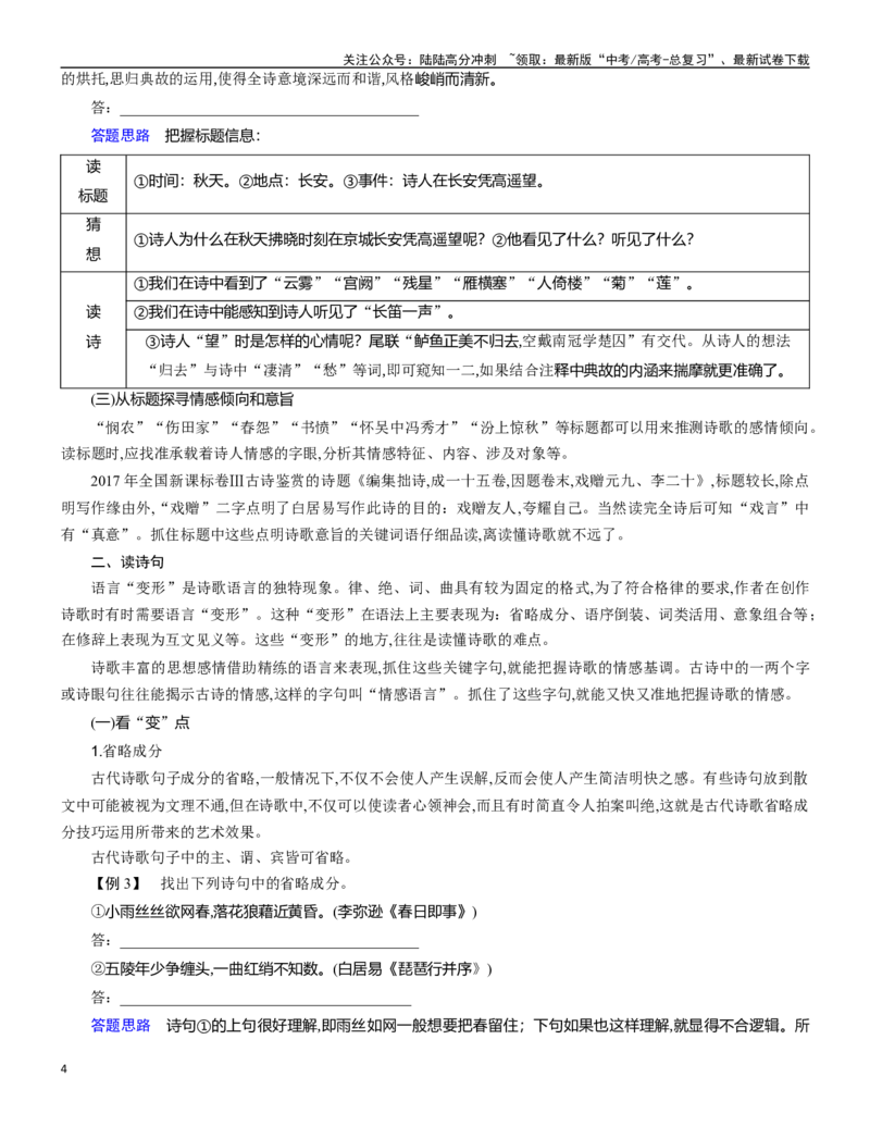 《学案10：古代诗歌阅读-2024年高考语文文本阅读总复习_一轮复习_2024年_2024年高考语文一轮复习文本阅读总复习解析练习题_古代诗歌阅读(8)份》第4页预览
