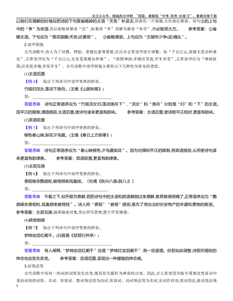 《学案10：古代诗歌阅读-2024年高考语文文本阅读总复习_一轮复习_2024年_2024年高考语文一轮复习文本阅读总复习解析练习题_古代诗歌阅读(8)份》第5页预览