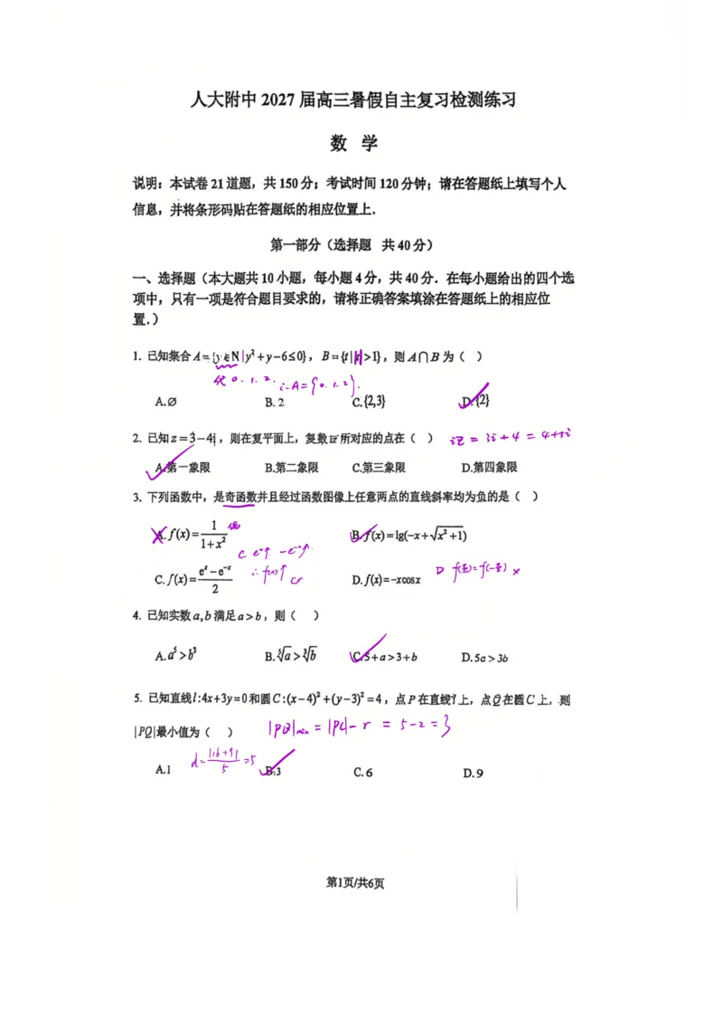 《人大附高三摸底考数学答案黑山_2027届2026年8月高三名校开学考试题（数学）_2027届高三开学考人大附中2026年8月》第1页预览