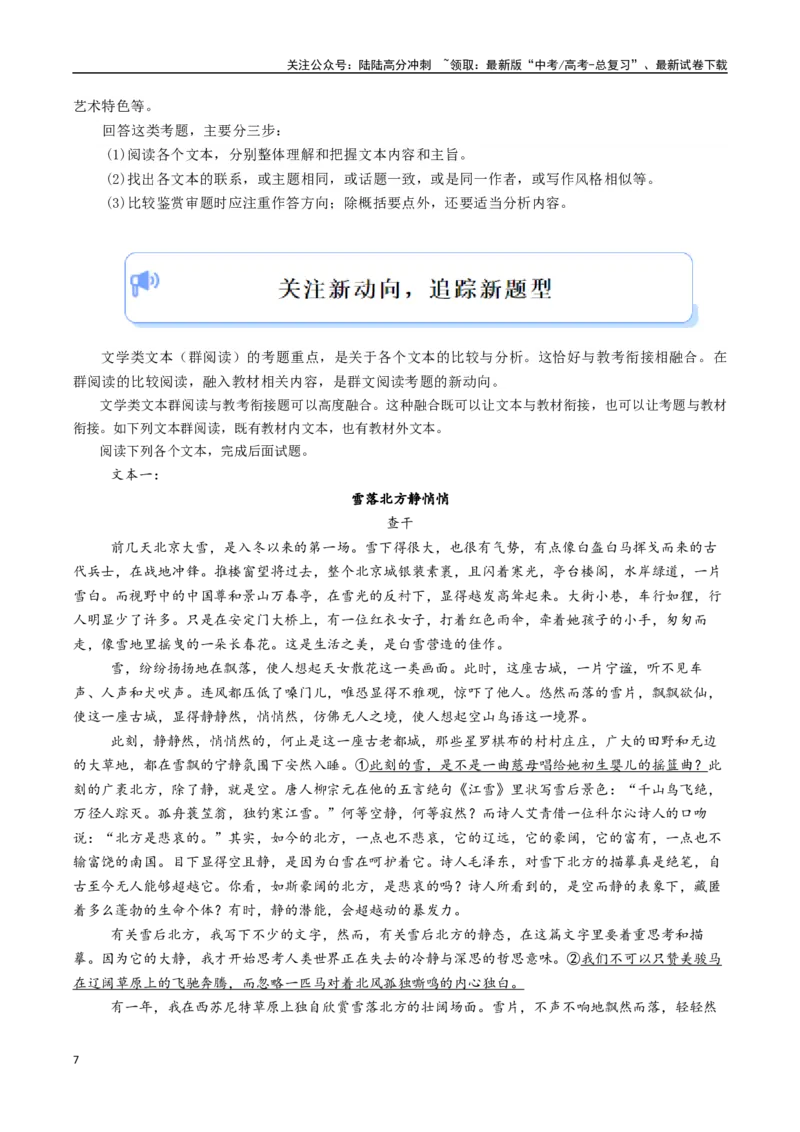 《大题04文学类文本群阅读（现代文阅读Ⅱ）（教师版）_专项复习_2025年_2025年高考语文大题突破+限时集训（新高考通用）》第7页预览