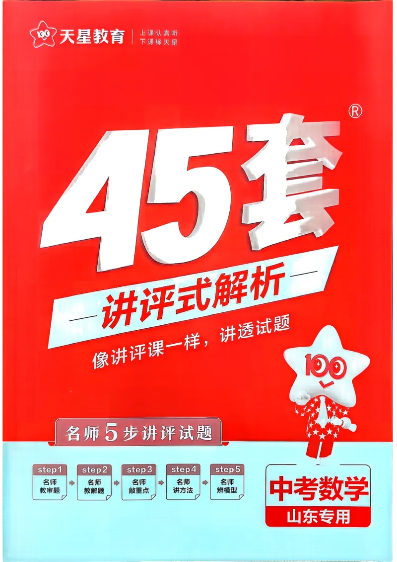 《天星2026山东中考45套汇编讲评式解析_12.2026年4月全国各地高考模拟卷_2026版初中金考卷•45套中考试卷汇编系列合集_2026版初中《天星教育中考45套汇编》（英数理化）（山东）》第1页预览