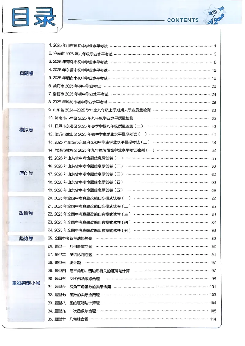 《天星2026山东中考45套汇编讲评式解析_12.2026年4月全国各地高考模拟卷_2026版初中金考卷•45套中考试卷汇编系列合集_2026版初中《天星教育中考45套汇编》（英数理化）（山东）》第3页预览