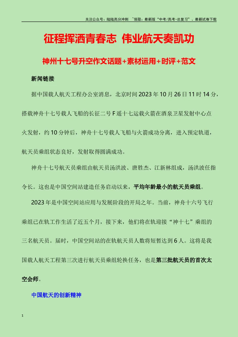 《征程挥洒青春志，伟业航天奏凯功——“神州十七号升空”（作文话题+素材运用+时评+范文）_专项复习_2024年_2024年高考语文热点素材_资料_高考语文作文热点素材速递》第1页预览