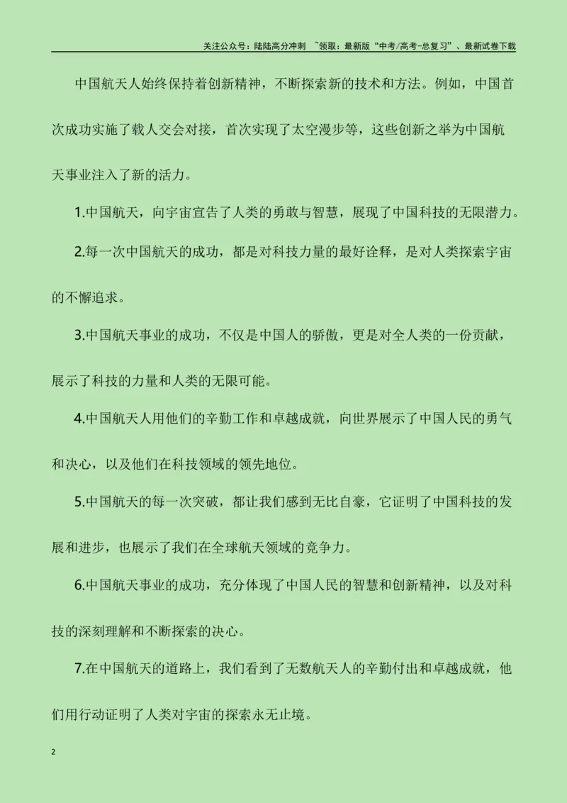 《征程挥洒青春志，伟业航天奏凯功——“神州十七号升空”（作文话题+素材运用+时评+范文）_专项复习_2024年_2024年高考语文热点素材_资料_高考语文作文热点素材速递》第2页预览