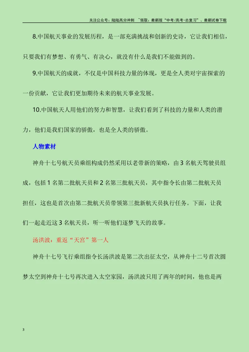 《征程挥洒青春志，伟业航天奏凯功——“神州十七号升空”（作文话题+素材运用+时评+范文）_专项复习_2024年_2024年高考语文热点素材_资料_高考语文作文热点素材速递》第3页预览