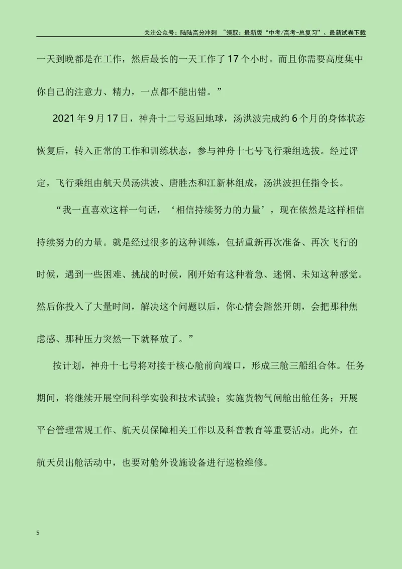 《征程挥洒青春志，伟业航天奏凯功——“神州十七号升空”（作文话题+素材运用+时评+范文）_专项复习_2024年_2024年高考语文热点素材_资料_高考语文作文热点素材速递》第5页预览