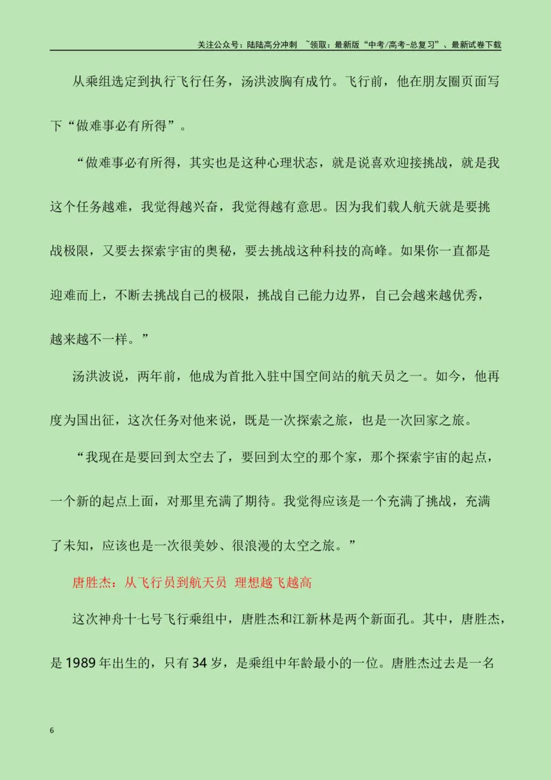 《征程挥洒青春志，伟业航天奏凯功——“神州十七号升空”（作文话题+素材运用+时评+范文）_专项复习_2024年_2024年高考语文热点素材_资料_高考语文作文热点素材速递》第6页预览