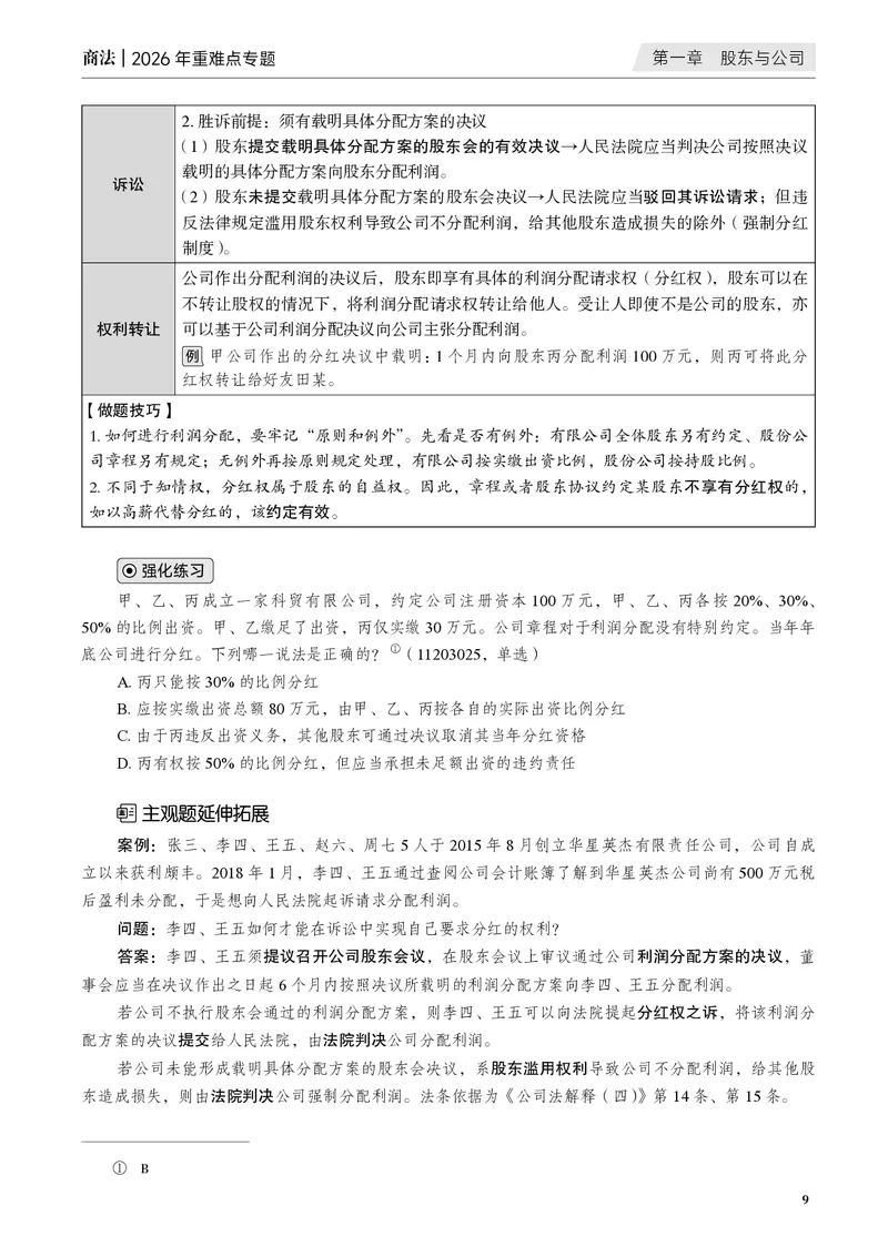 《黑白26年商法重难点专题_2026法考客观_觉-X_2026JX法考重难点专题视频+讲义_视频+讲义2026年刘安琪商法重难点专题》第10页预览