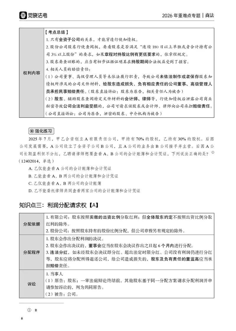 《黑白26年商法重难点专题_2026法考客观_觉-X_2026JX法考重难点专题视频+讲义_视频+讲义2026年刘安琪商法重难点专题》第9页预览