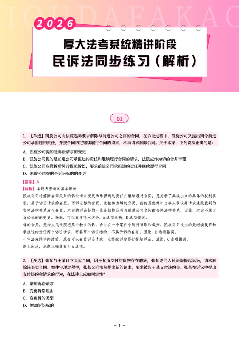 《理论精讲·民诉同步练习(解析)_2026法考客观_厚-D_2026HD内部精讲(内部班)_04民诉法刘鹏飞内部理论精讲_00讲义》第1页预览
