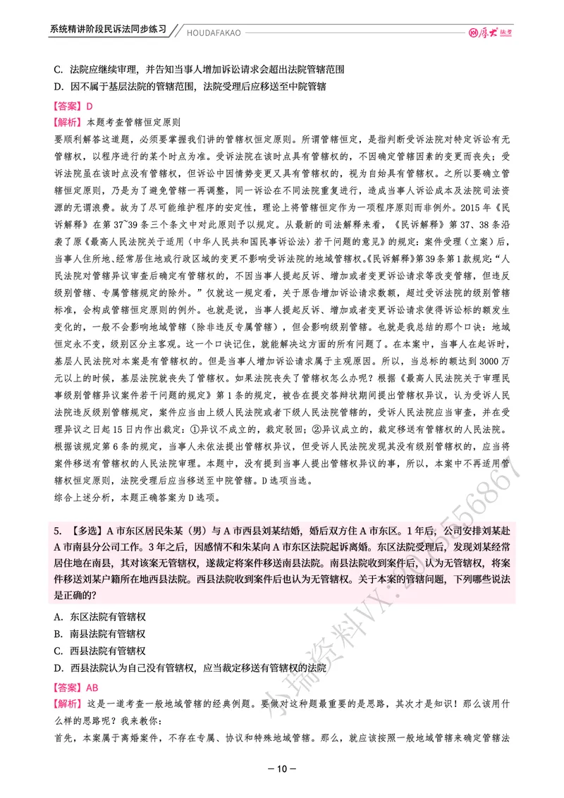 《理论精讲·民诉同步练习(解析)_2026法考客观_厚-D_2026HD内部精讲(内部班)_04民诉法刘鹏飞内部理论精讲_00讲义》第10页预览