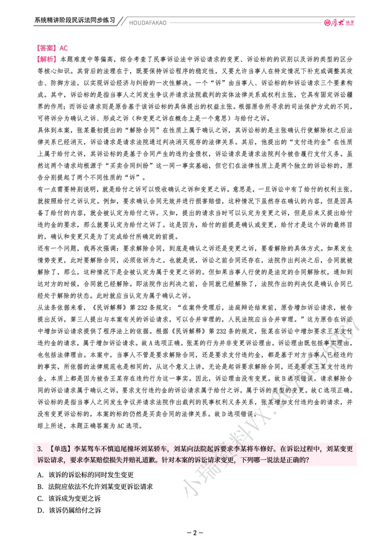 《理论精讲·民诉同步练习(解析)_2026法考客观_厚-D_2026HD内部精讲(内部班)_04民诉法刘鹏飞内部理论精讲_00讲义》第2页预览