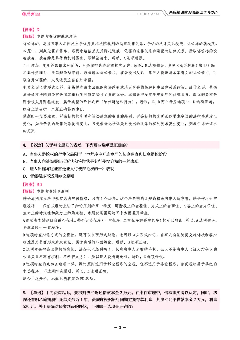 《理论精讲·民诉同步练习(解析)_2026法考客观_厚-D_2026HD内部精讲(内部班)_04民诉法刘鹏飞内部理论精讲_00讲义》第3页预览