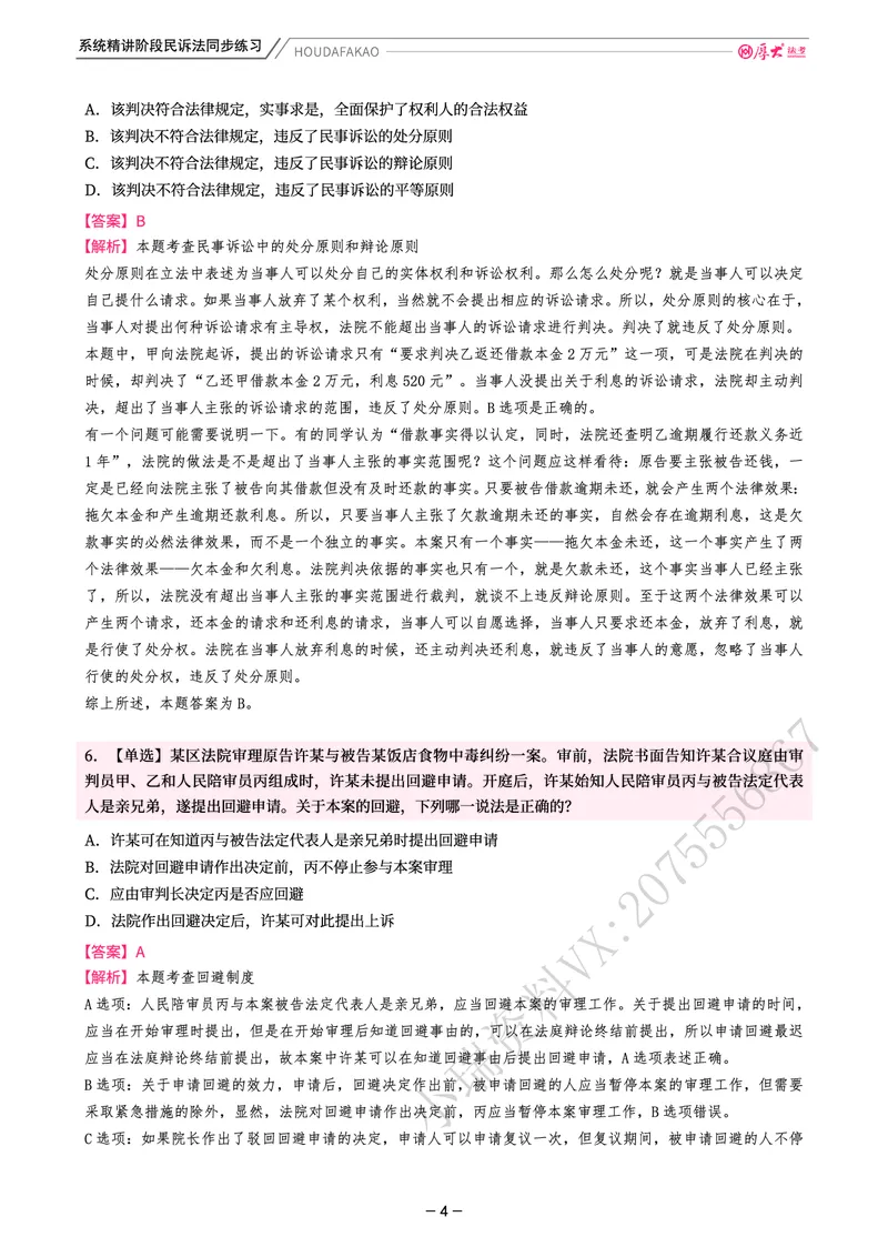 《理论精讲·民诉同步练习(解析)_2026法考客观_厚-D_2026HD内部精讲(内部班)_04民诉法刘鹏飞内部理论精讲_00讲义》第4页预览