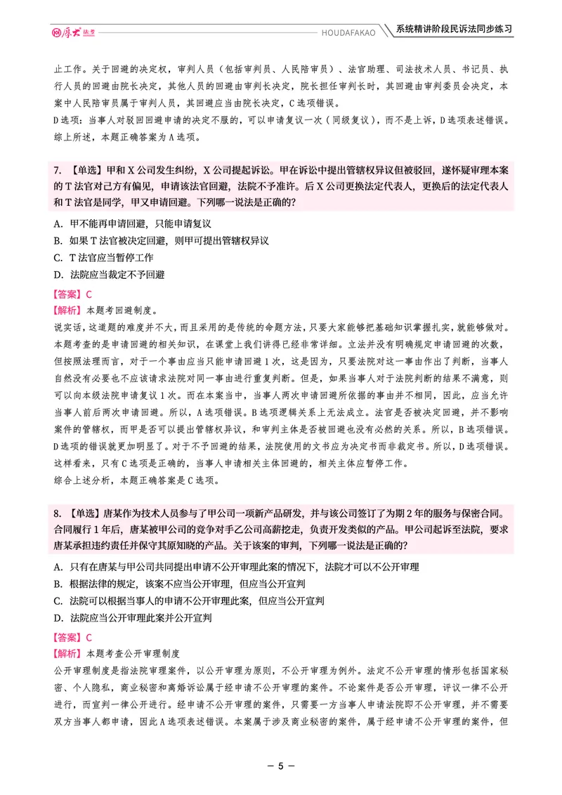 《理论精讲·民诉同步练习(解析)_2026法考客观_厚-D_2026HD内部精讲(内部班)_04民诉法刘鹏飞内部理论精讲_00讲义》第5页预览