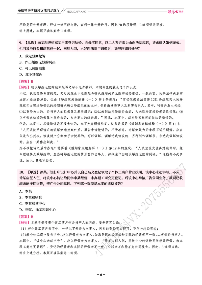 《理论精讲·民诉同步练习(解析)_2026法考客观_厚-D_2026HD内部精讲(内部班)_04民诉法刘鹏飞内部理论精讲_00讲义》第6页预览