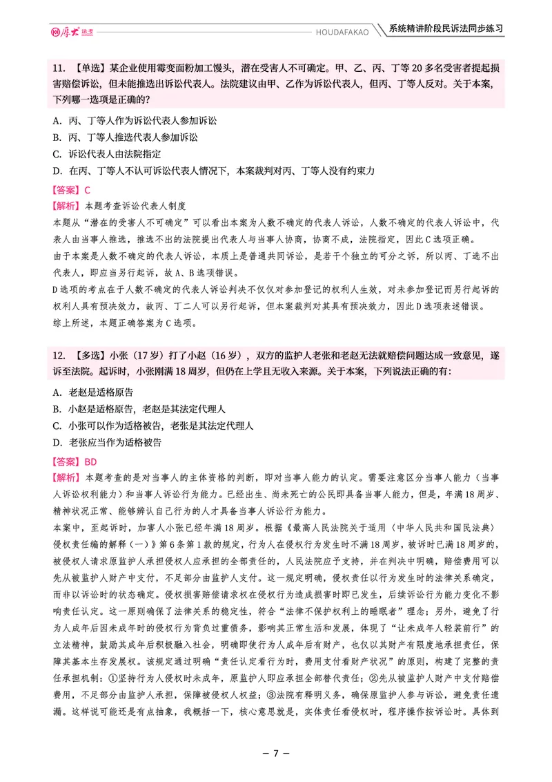 《理论精讲·民诉同步练习(解析)_2026法考客观_厚-D_2026HD内部精讲(内部班)_04民诉法刘鹏飞内部理论精讲_00讲义》第7页预览