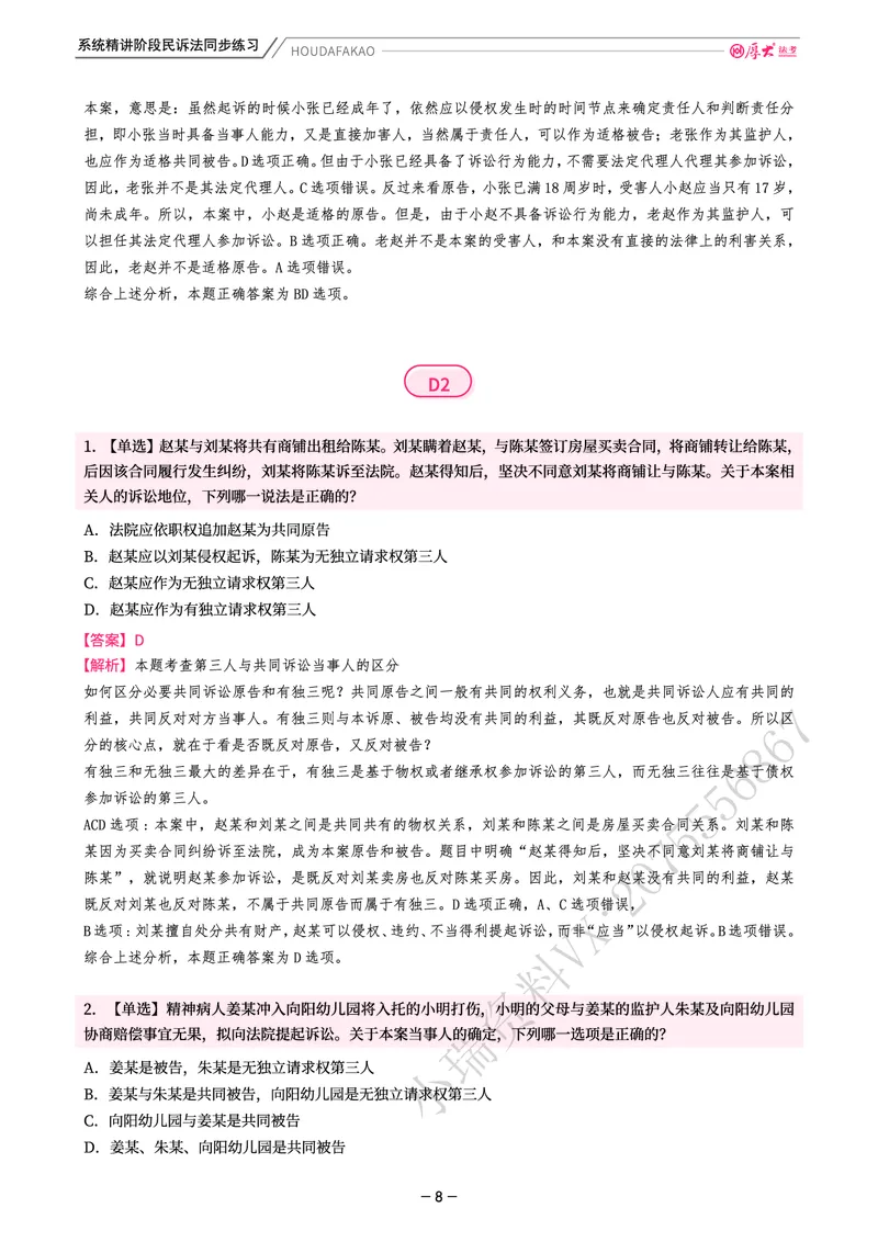 《理论精讲·民诉同步练习(解析)_2026法考客观_厚-D_2026HD内部精讲(内部班)_04民诉法刘鹏飞内部理论精讲_00讲义》第8页预览