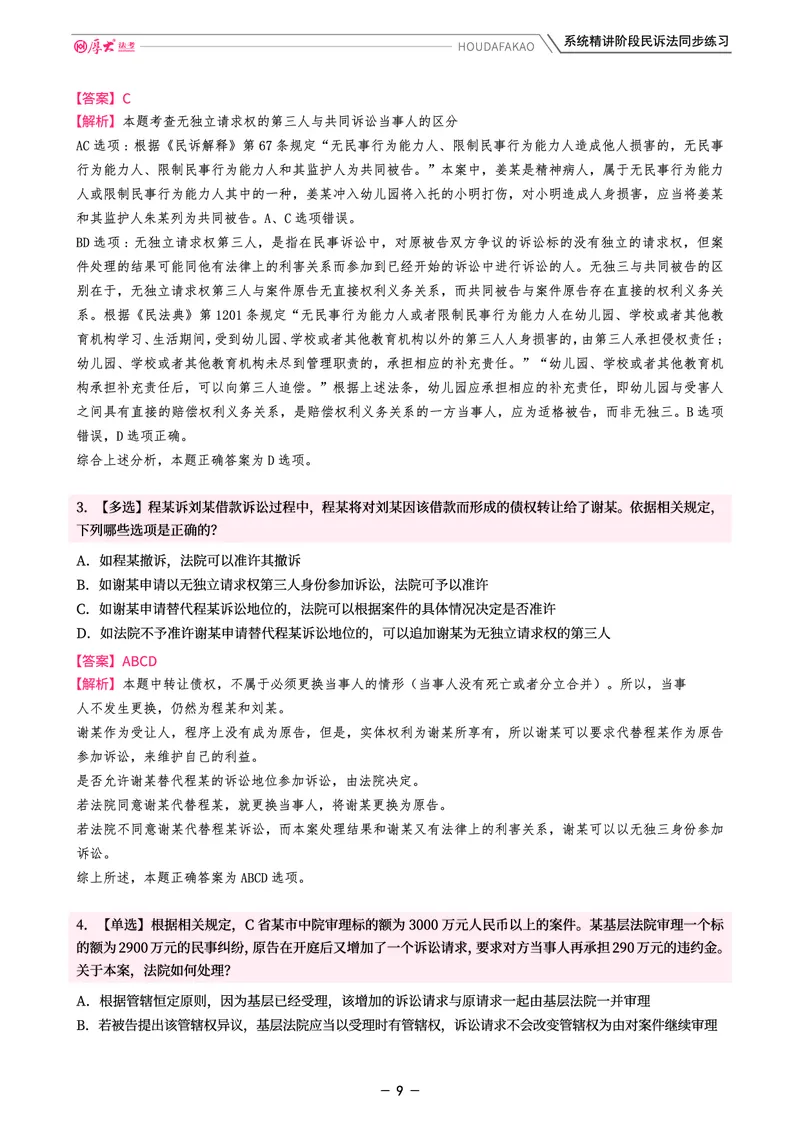 《理论精讲·民诉同步练习(解析)_2026法考客观_厚-D_2026HD内部精讲(内部班)_04民诉法刘鹏飞内部理论精讲_00讲义》第9页预览