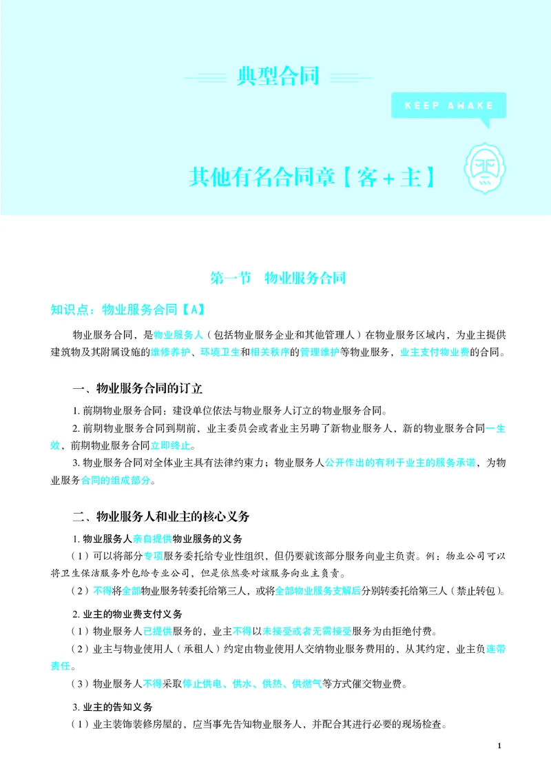 《彩色26夏昊晗名师增补讲义_2026法考客观_觉-X_增补课程汇总_26JX法考民法夏昊晗民法增补课程视频+讲义》第1页预览