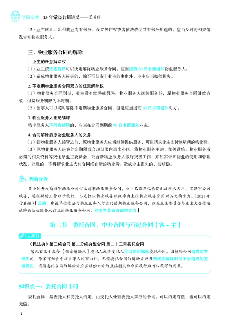 《彩色26夏昊晗名师增补讲义_2026法考客观_觉-X_增补课程汇总_26JX法考民法夏昊晗民法增补课程视频+讲义》第2页预览