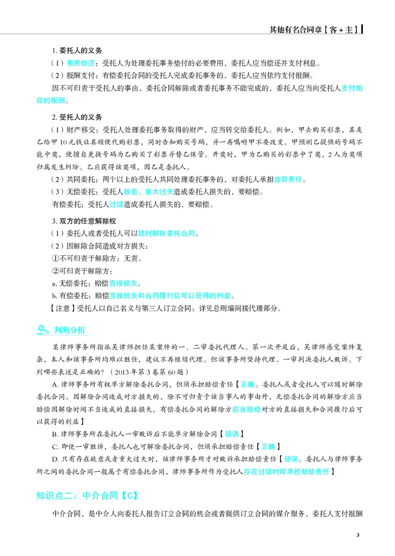 《彩色26夏昊晗名师增补讲义_2026法考客观_觉-X_增补课程汇总_26JX法考民法夏昊晗民法增补课程视频+讲义》第3页预览