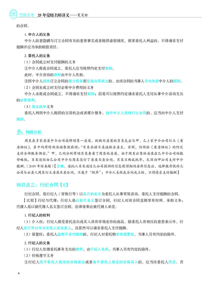 《彩色26夏昊晗名师增补讲义_2026法考客观_觉-X_增补课程汇总_26JX法考民法夏昊晗民法增补课程视频+讲义》第4页预览