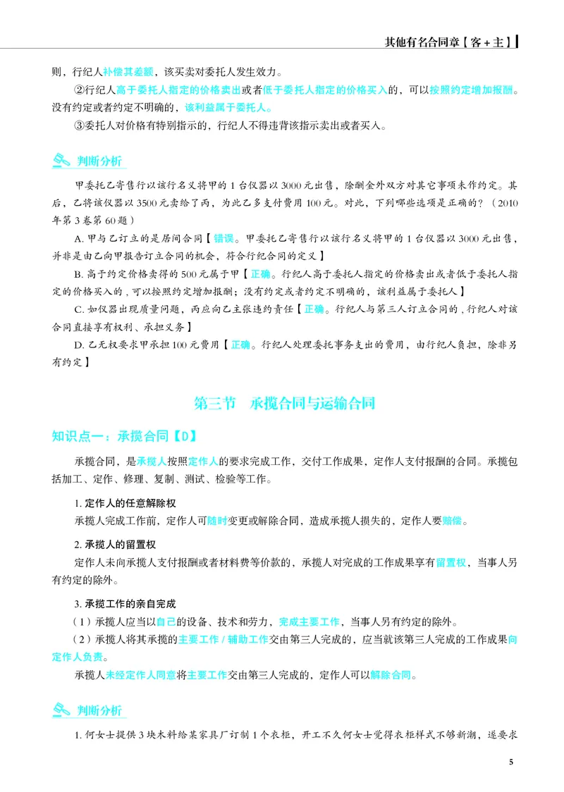 《彩色26夏昊晗名师增补讲义_2026法考客观_觉-X_增补课程汇总_26JX法考民法夏昊晗民法增补课程视频+讲义》第5页预览