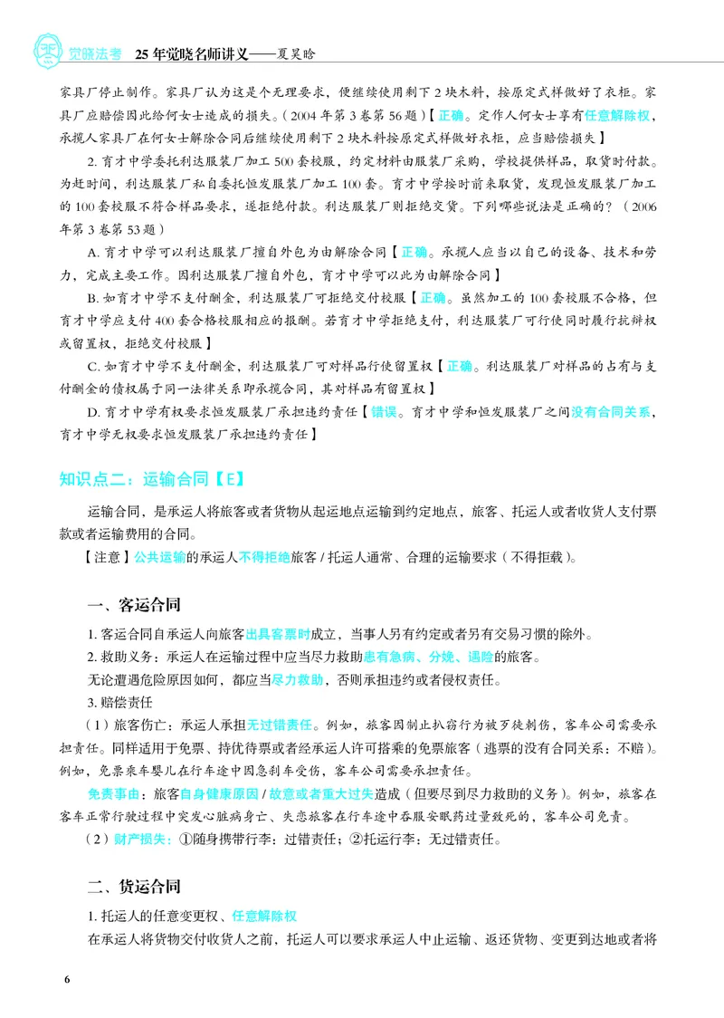 《彩色26夏昊晗名师增补讲义_2026法考客观_觉-X_增补课程汇总_26JX法考民法夏昊晗民法增补课程视频+讲义》第6页预览