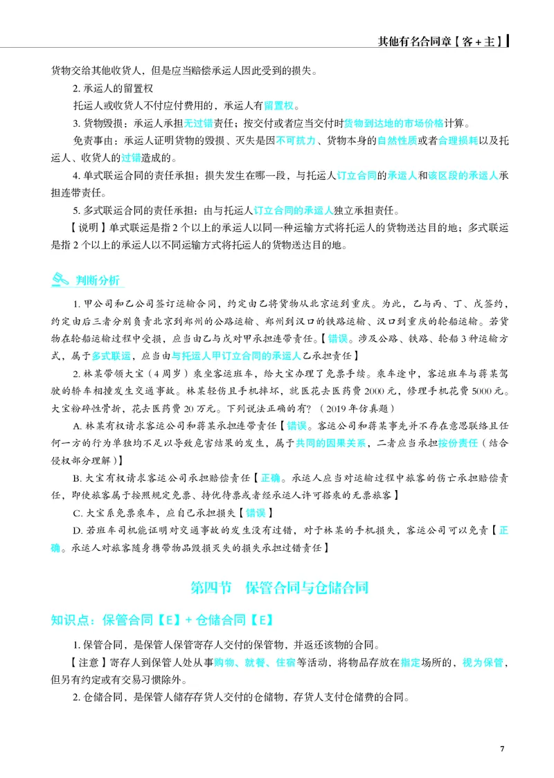 《彩色26夏昊晗名师增补讲义_2026法考客观_觉-X_增补课程汇总_26JX法考民法夏昊晗民法增补课程视频+讲义》第7页预览