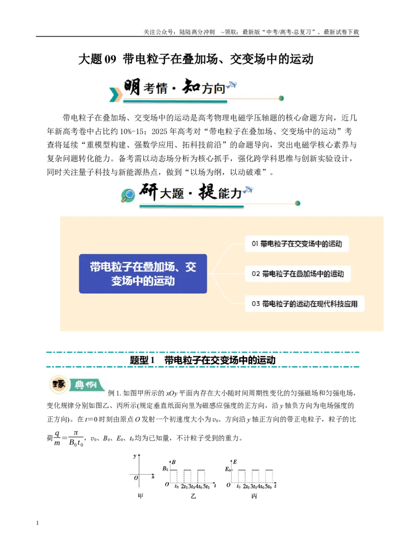 《大题09带电粒子在叠加场、交变场中的运动（教师版）_04-物理-高考总复习_专项复习_2025年_2025年高考物理大题突破+限时集训（广东专用）》第1页预览