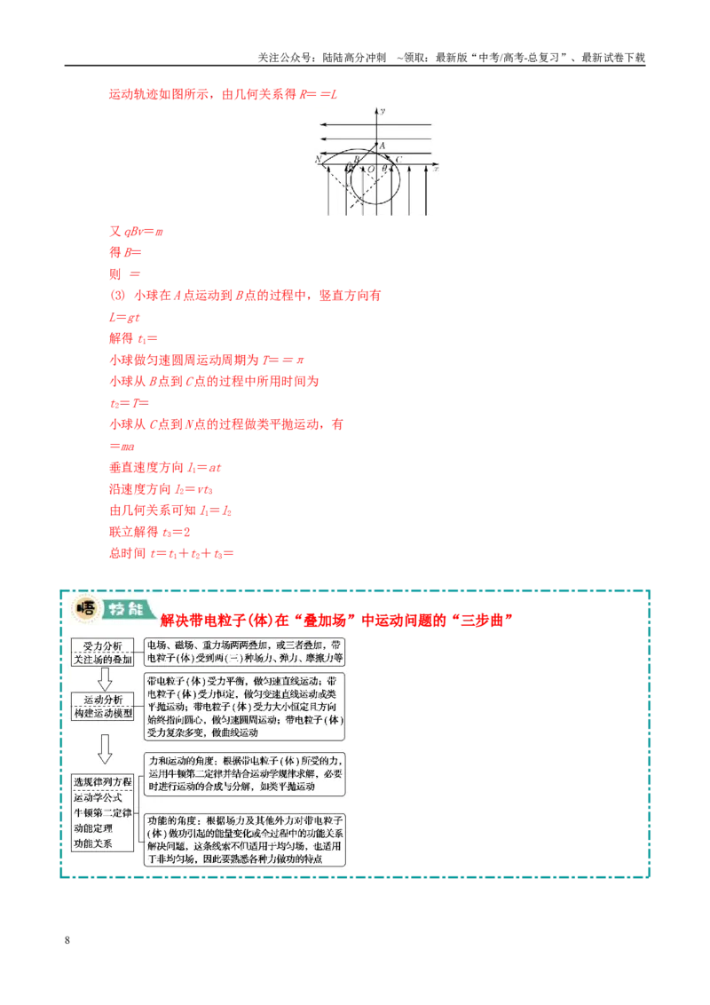 《大题09带电粒子在叠加场、交变场中的运动（教师版）_04-物理-高考总复习_专项复习_2025年_2025年高考物理大题突破+限时集训（广东专用）》第8页预览
