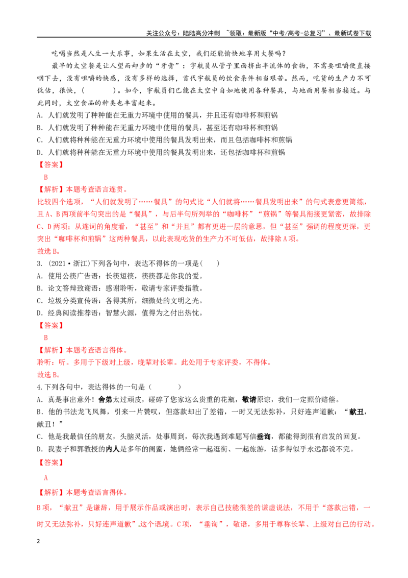 《微专题06简明、连贯、得体（对点练习）（教师版）_一轮复习_2024年_2024年高考语文一轮复习语言文字运用考点精讲精炼_对点练习》第2页预览