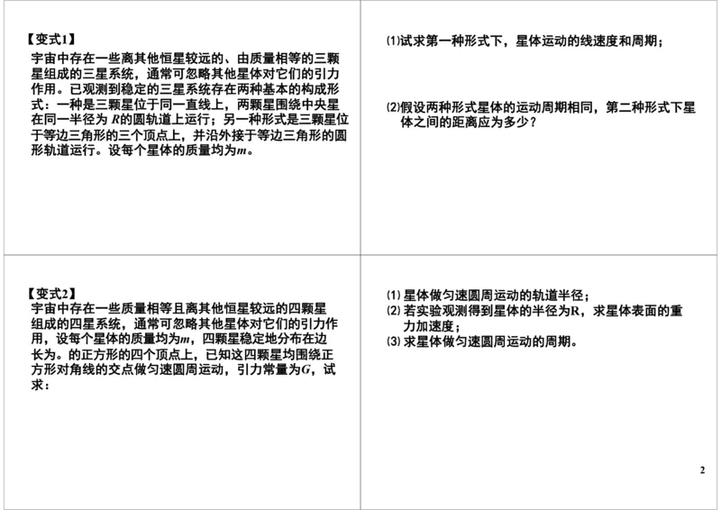 《20讲义-d24d64411f79_学而思高三全套_高三录播课程各种版本_高三一轮二轮_21630=11964高考物理一轮总复习(含动量部分）-于亮61讲_第20讲：天体运动的重要模型》第2页预览
