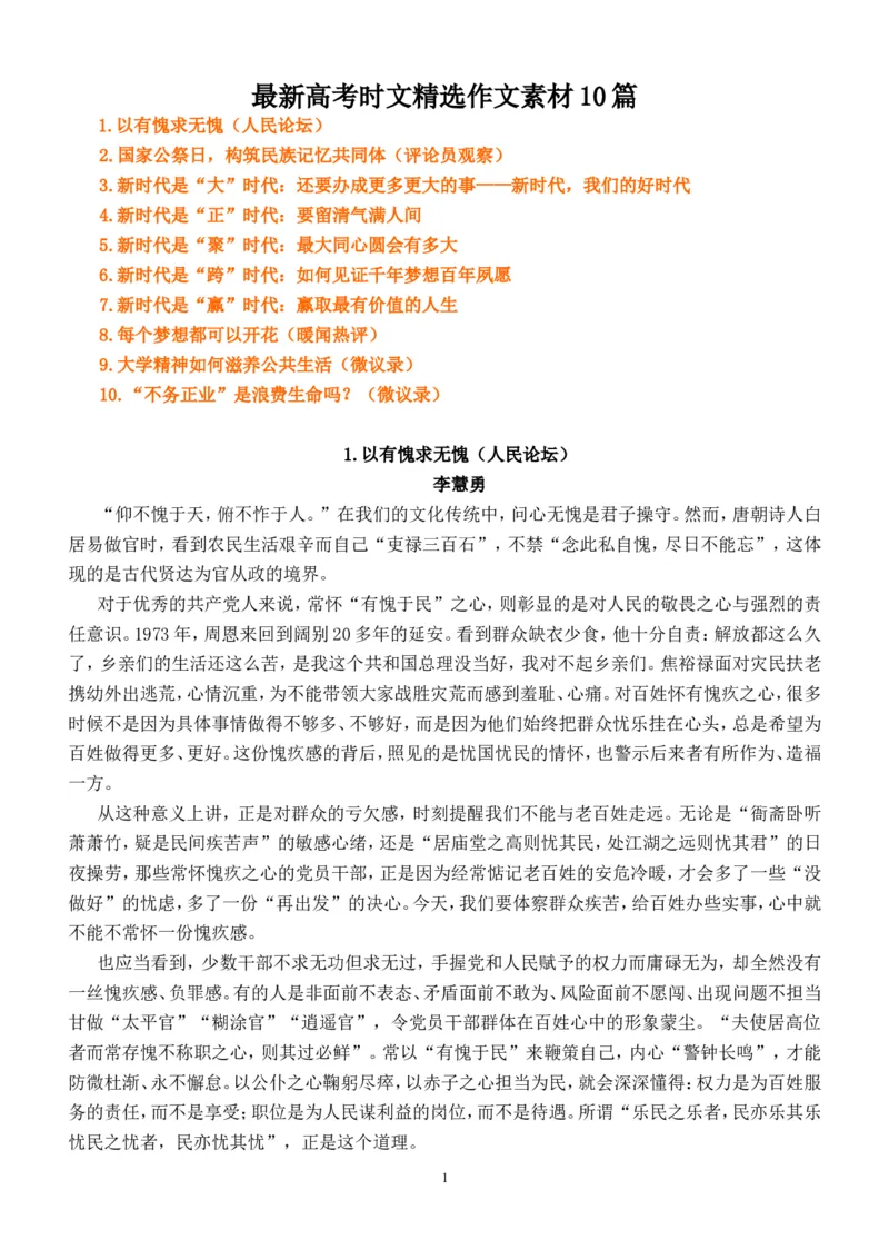 《女侠凌云班暑期宝典1-6-最新高考时文精选作文素材10篇-edc9d4e63cec_学而思高三全套_2019年高三暑假直播_2019-暑高二升高三语文一轮复习直播凌云班(全国)_资料》第1页预览