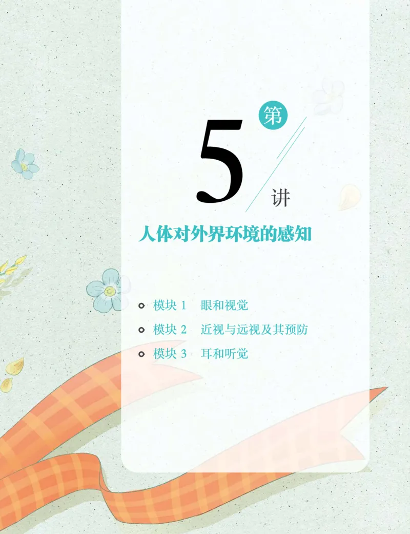 《初一生物培训班学习用书-春下-全国版A加-讲义2-正文-1dd1e5872fdb_学而思初中1年级_2024春下初一_初一生物培训班（春下·全国版·A+）_讲义及拓展资料》第5页预览