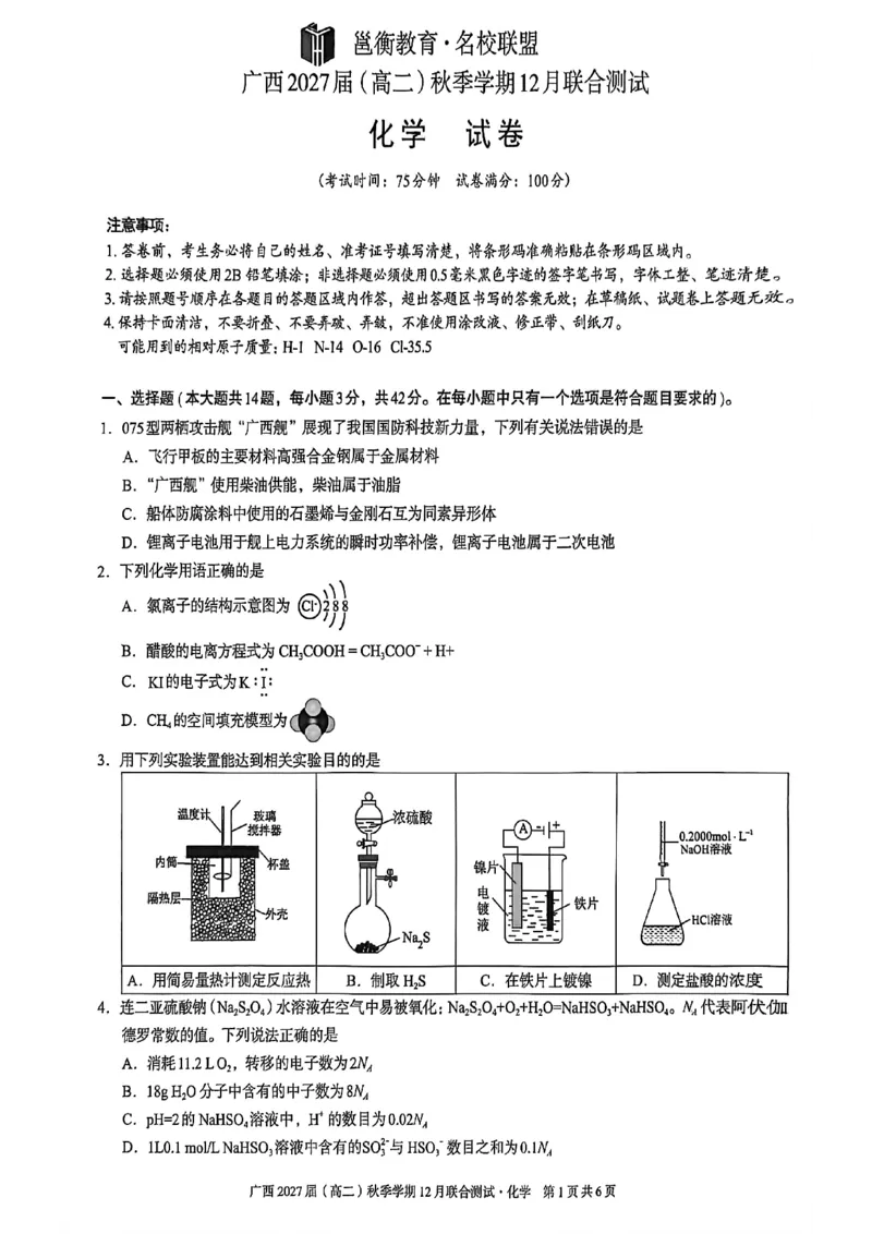 《邕衡名校·广西2025-12月联考高二化学试卷_20272025-2026学年高二上学期《联考+联盟类试卷合集》全国多省全科(57套)》第1页预览