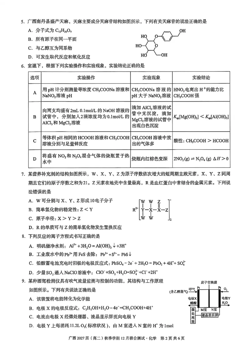 《邕衡名校·广西2025-12月联考高二化学试卷_20272025-2026学年高二上学期《联考+联盟类试卷合集》全国多省全科(57套)》第2页预览