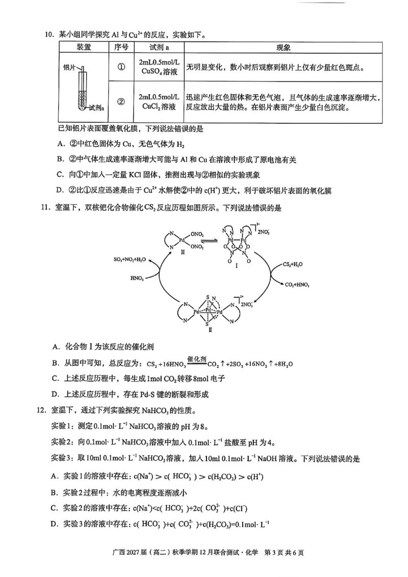 《邕衡名校·广西2025-12月联考高二化学试卷_20272025-2026学年高二上学期《联考+联盟类试卷合集》全国多省全科(57套)》第3页预览