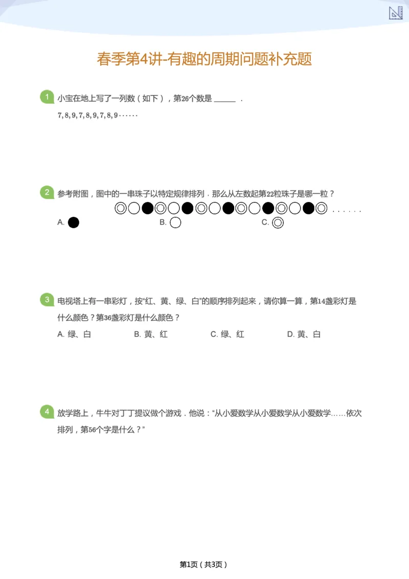 《春季第4讲-有趣的周期问题补充题-2cfddc6c6232_小学学而思全套_二年级全套_二年级直播课程_2021年春季课程二年级_04.周而复始-有趣的周期问题》第1页预览