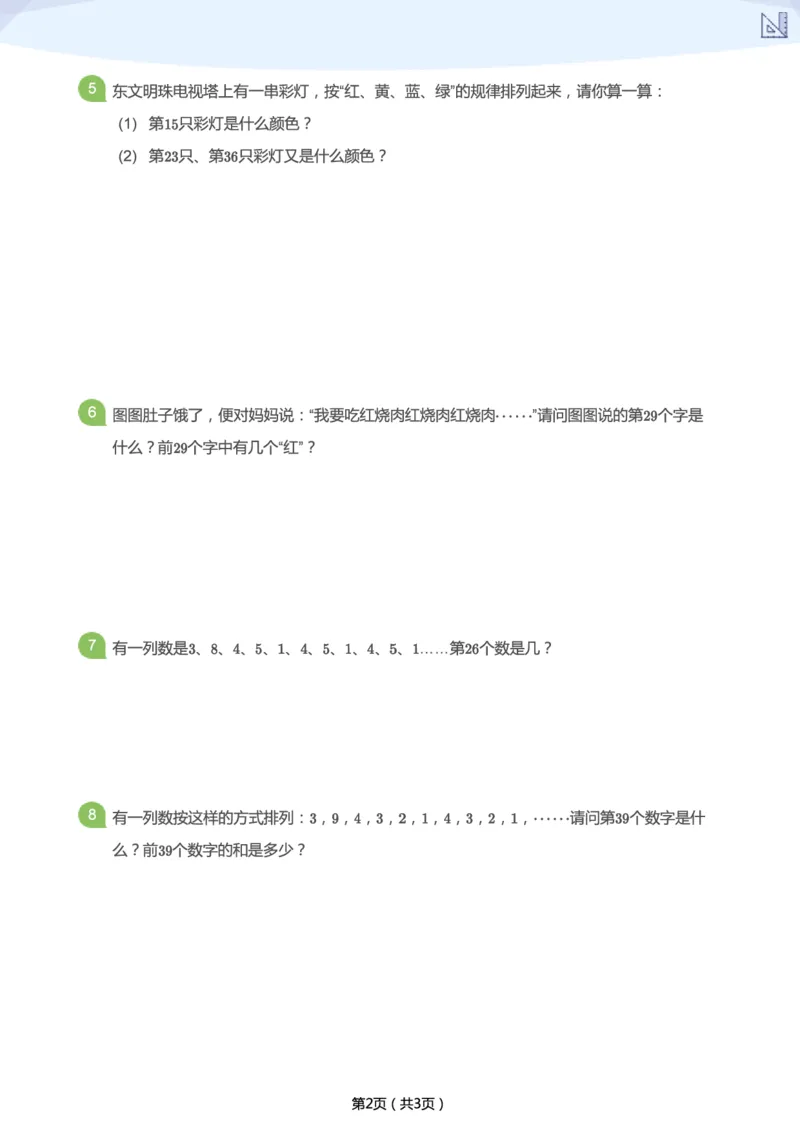 《春季第4讲-有趣的周期问题补充题-2cfddc6c6232_小学学而思全套_二年级全套_二年级直播课程_2021年春季课程二年级_04.周而复始-有趣的周期问题》第2页预览